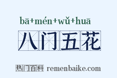 八门五花是什么意思的图片